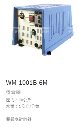 微霧機 WM-1001-6M(雙計時器) 1