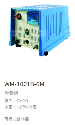 微霧機 WM-1001-6M(可程式計時器) 1