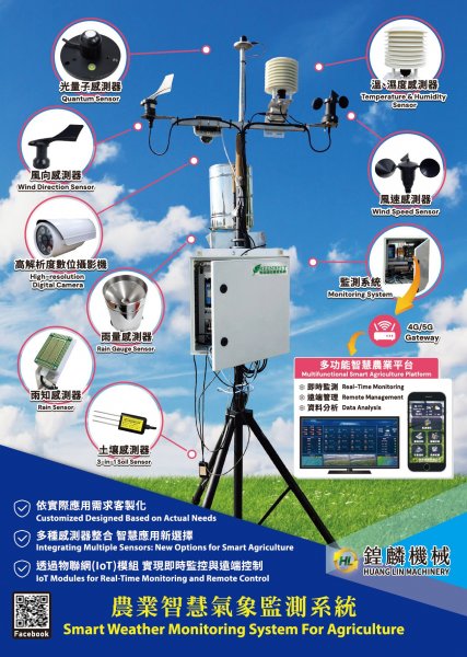 農業智慧氣象監測系統